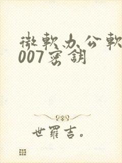 微软办公软件2007密钥