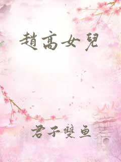 赵高女儿
