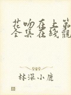 花吻在上第一季全集在线观看