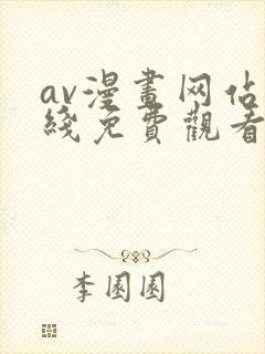 av漫画网站在线免费观看