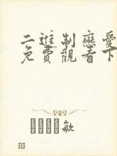 二进制恋爱全集免费观看下载