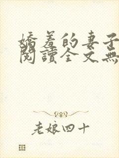 娇羞的妻子免费阅读全文无弹窗最新