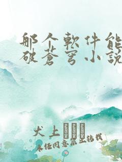 那个软件能看斗破苍穹小说