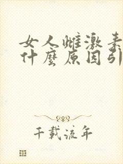 女人雌激素低是什么原因引起的