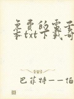 免费的电子书全本txt下载奇书网