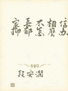 家长不相信孩子抑郁怎么办