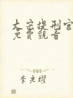 大宋提刑官在线免费观看