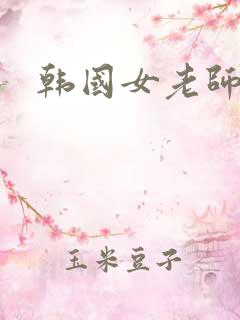 韩国女老师三级