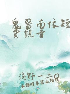 鬼医南依短剧免费观看