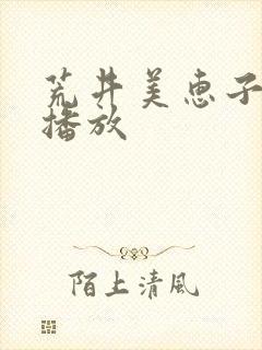 荒井美惠子hd播放
