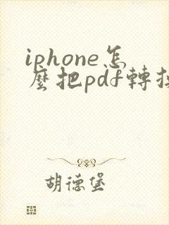 iphone怎么把pdf转换成word