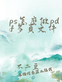 ps怎么做pdf多页文件