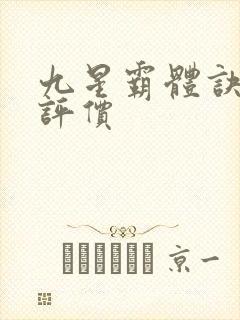九星霸体诀小说评价