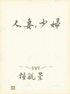 人妻,少妇