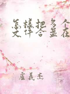 怎样把多个扫描文件合并在pdf