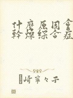 什么原因会引起干燥综合症呢女性