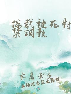 总裁被死对头囚禁调教