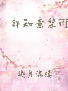 许知意裴珩完结