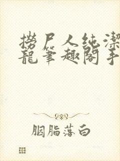 捞尸人纯洁滴小龙笔趣阁手打