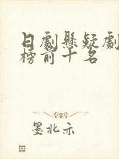 日剧悬疑剧排行榜前十名