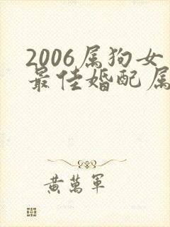 2006属狗女最佳婚配属相