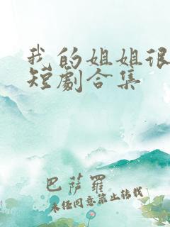 我的姐姐很逆天短剧合集