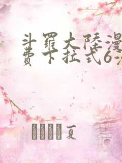 斗罗大陆漫画免费下拉式6漫画