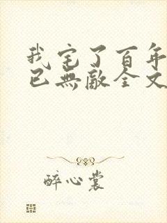 我宅了百年出门已无敌全文txt下载