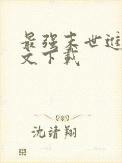 最强末世进化全文下载
