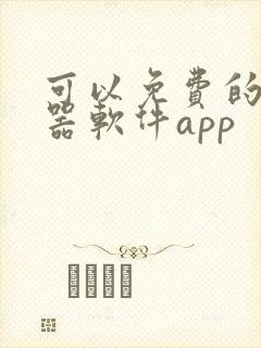 可以免费的变声器软件app