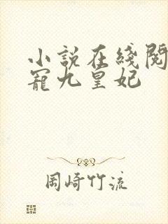 小说在线阅读盛宠九皇妃