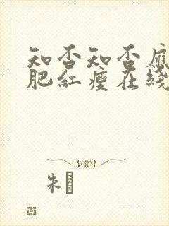 知否知否应是绿肥红瘦在线免费观看全集