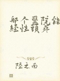 哪个医院能治神经性头疼