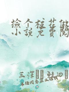 捡个校花做老婆小说免费阅读