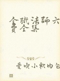 全职法师六季免费全集