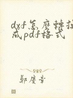 dxf怎么转换成pdf格式