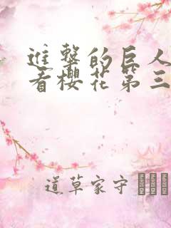进击的巨人在线看樱花第三季