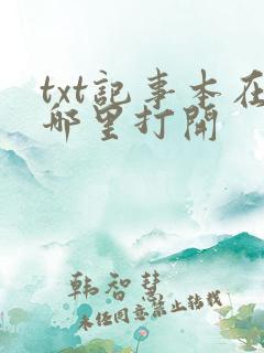 txt记事本在哪里打开