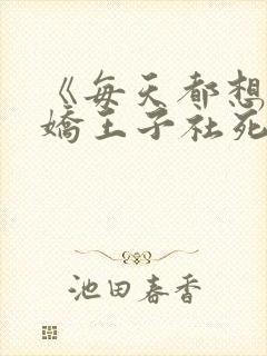 《每天都想让病娇王子社死》