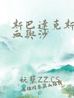 斯巴达克斯: 血与沙