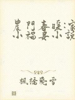 农门春暖:家有小福妻小说免费阅