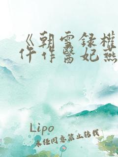 《朝雪录权宠之仵作医妃燕迟/秦莞》