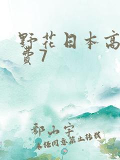 野花日本高清免费7