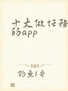 十大做任务赚钱的app