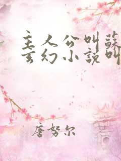主人公叫苏信的玄幻小说叫什么名字