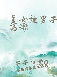 美女被男子操到高潮