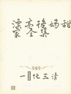 漂亮后妈甜翻全家 全集