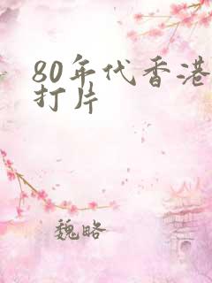 80年代香港武打片