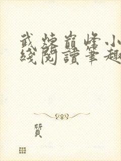 武炼巅峰小说在线阅读笔趣阁