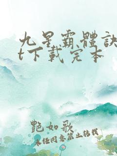 九星霸体诀txt下载完本